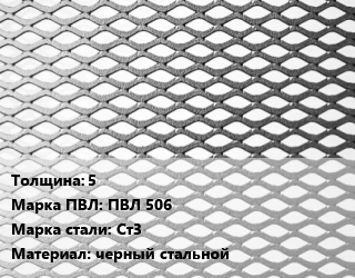 Лист просечно-вытяжной 5 Марка: ПВЛ 506 Сталь: Ст3 черный стальной, без покрытия, 8706-78, по запросу цена от 79847 Тг / т, где купить, условия доставки в Актобе и Актюбинской области